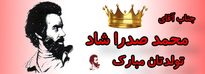 جناب آقای محمد صدرا شاد تولدت مبارک جناب آقای محمد صدرا شاد تولدت مبارک